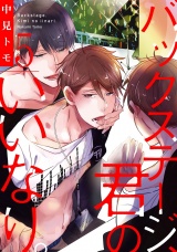 バックステージ、君のいいなり。 5【単話売】 パッケージ画像