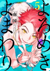 よろめきよまわり 5【単話売】 パッケージ画像