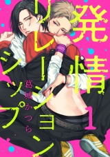 発情リレーションシップ 1【単話売】 パッケージ画像