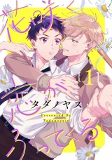 花咲く恋がふってくる 1【単話売】 パッケージ画像
