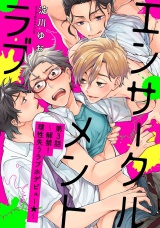 エンサークルメントラブ 3 〜解禁！理性失うラブホデビュー☆〜【単話売】 パッケージ画像