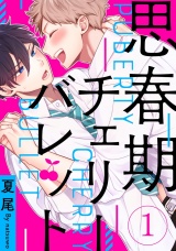思春期チェリーバレット 1【単話売】 パッケージ画像