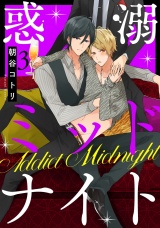 惑溺ミッドナイト 3【単話売】 パッケージ画像