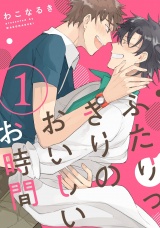 ふたりっきりのおいしいお時間 1【単話売】 パッケージ画像