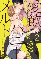 愛飲ハニーメルト 2【単話売】 パッケージ画像