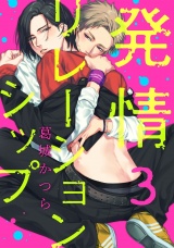 発情リレーションシップ 3【単話売】 パッケージ画像