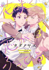 花咲く恋がふってくる 3【単話売】 パッケージ画像