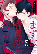 まずはキミからたべさせて 5【単話売】 パッケージ画像