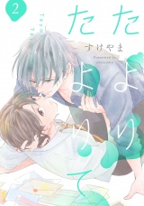 たよりたよりて 2【単話売】 パッケージ画像