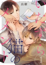 いたずら猫のメメント 1【単話売】 パッケージ画像