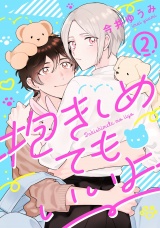 抱きしめてもいいよ 2【単話売】 パッケージ画像