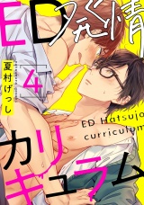 ED発情カリキュラム 4【単話売】 パッケージ画像