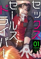 セックスセールスドライバー 1【単話売】 パッケージ画像