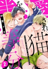 愛され猫を半等分 2【単話売】 パッケージ画像