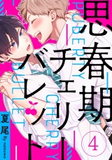 思春期チェリーバレット 4【単話売】 パッケージ画像