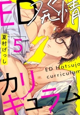ED発情カリキュラム 5【単話売】 パッケージ画像
