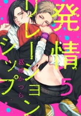 発情リレーションシップ 5【単話売】 パッケージ画像