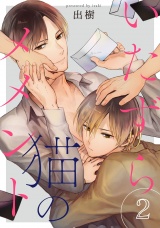 いたずら猫のメメント 2【単話売】 パッケージ画像