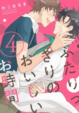 ふたりっきりのおいしいお時間 4【単話売】 パッケージ画像