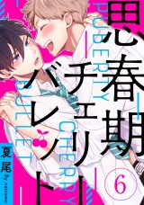 思春期チェリーバレット 6【単話売】 パッケージ画像