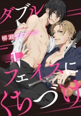 ダブルフェイスにくちづけ 1【単話売】 パッケージ画像