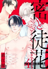 密と徒花 4【単話売】 パッケージ画像