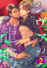 シヴァの寵鷹 2【単話売】 パッケージ画像