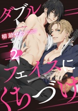 ダブルフェイスにくちづけ 2【単話売】 パッケージ画像