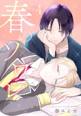 春のソワレ 4【単話売】 パッケージ画像