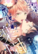 その世のどこか、常夜の楽園【単話売】（４） パッケージ画像