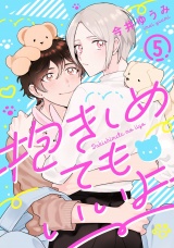 抱きしめてもいいよ 5【単話売】 パッケージ画像