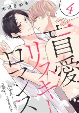盲愛リスキーロマンス 4【単話売】 パッケージ画像