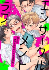 エンサークルメントラブ 6 〜【独占】初めての乳首開発〜【単話売】 パッケージ画像