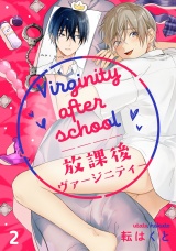 放課後ヴァージニティー 2【単話売】 パッケージ画像