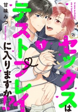 セックスはテストプレイに入りますか!? 1【単話売】 パッケージ画像