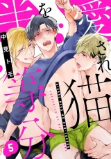愛され猫を半等分 5【単話売】 パッケージ画像