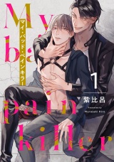 マイ・バッド・ペインキラー 1【単話売】 パッケージ画像