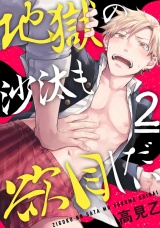 地獄の沙汰も欲目しだい 2【単話売】 パッケージ画像
