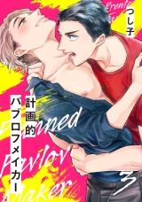 計画的パブロフメイカー 3【単話売】 パッケージ画像