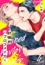 計画的パブロフメイカー 4【単話売】 パッケージ画像