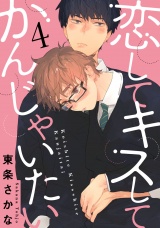 恋して キスして かんじゃいたい 4【単話売】 パッケージ画像