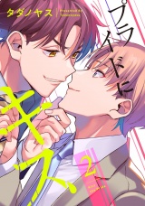 プライドにキス 2【単話売】 パッケージ画像