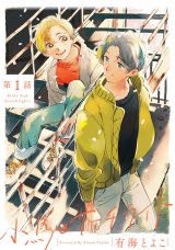 小鳥とサーチライト 1【単話売】 パッケージ画像