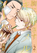 胸にとげさすキャラメルソース 2【単話売】 パッケージ画像