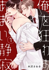 俺を狂わすあまい静寂1【単話売】 パッケージ画像