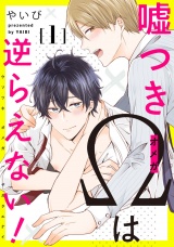 嘘つきΩは逆らえない！1【単話売】 パッケージ画像