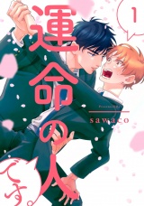 運命の人です。1【単話売】 パッケージ画像