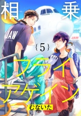 相乗フライアゲイン 5【単話売】 パッケージ画像