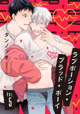 ラブポーション・ブラッド・ボーイ 5【単話売】 パッケージ画像