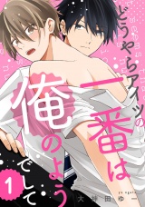 どうやらアイツの一番は俺のようでして1【単話売】 パッケージ画像